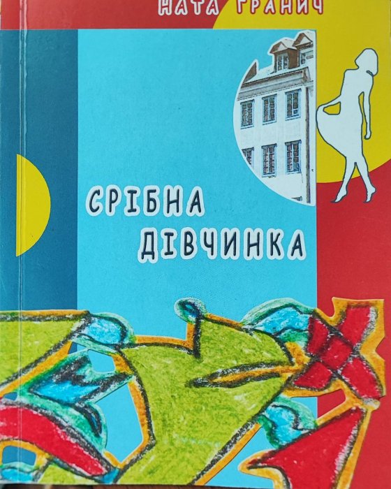 Срібна дівчинка