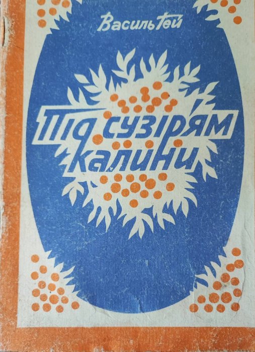 Під сузір'ям калини