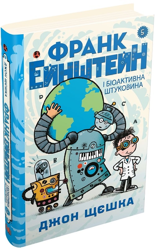 Франк Ейнштейн і біоактивна штуковина. Книга 5