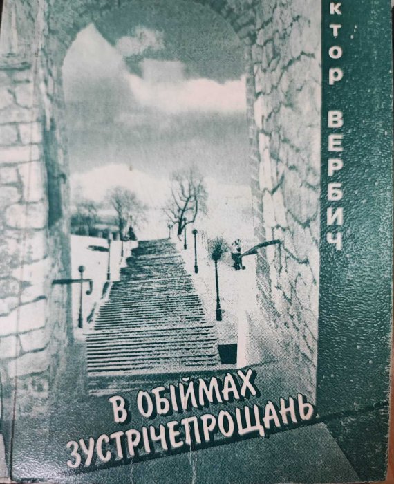 В обіймах зустрічепрощань