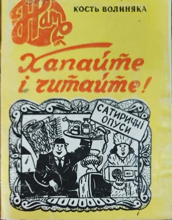 Хапайте і читайте