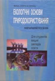 Екологічні основи природокористування