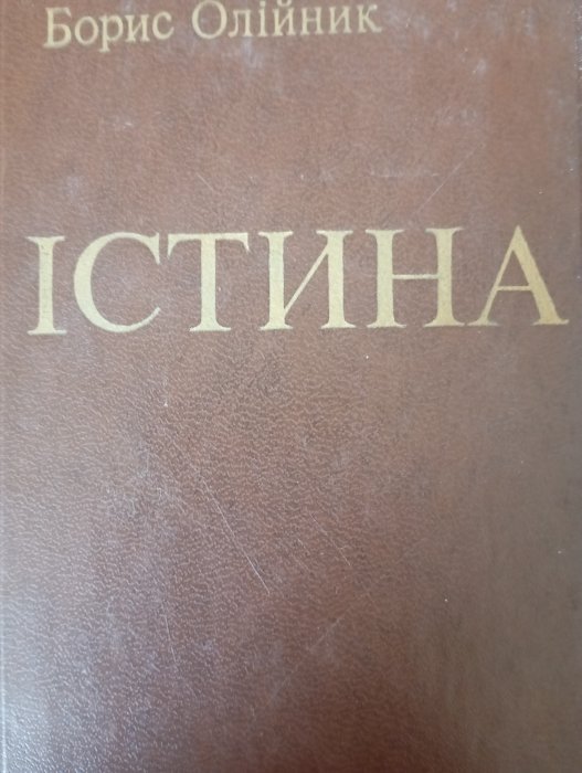 Істина