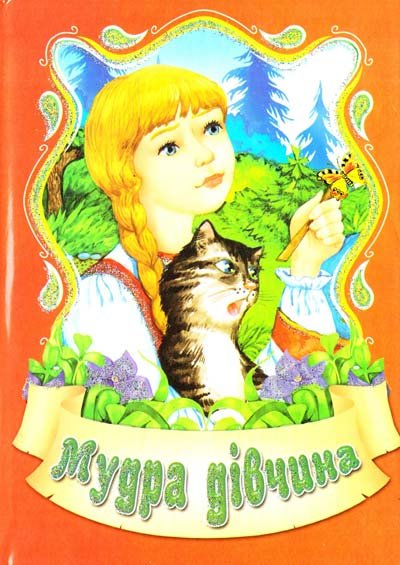Мудра дівчина