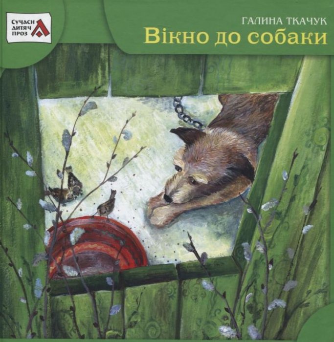 Вікно до собаки