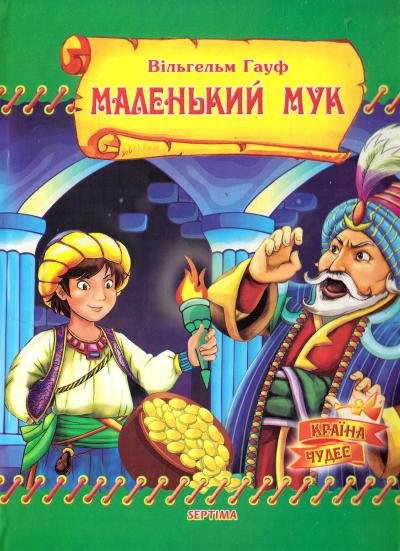 Маленький Мук