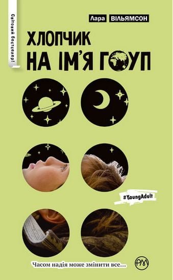 Хлопчик на ім'я Гоуп