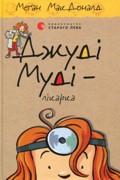 Джуді Муді - лікарка
