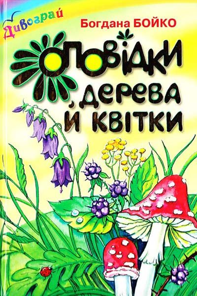 Оповідки дерева й квітки