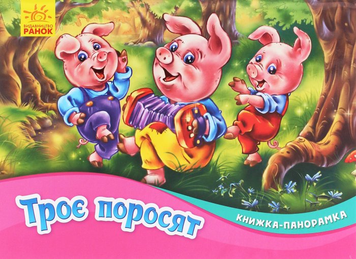 Троє поросят. Книжка-панорамка