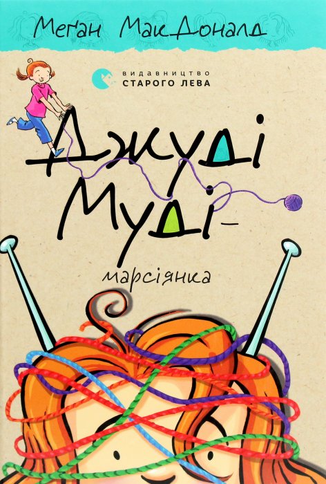Джуді Муді - марсіанка