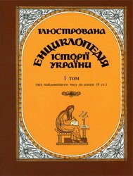 Ілюстрована енциклопедія історії України