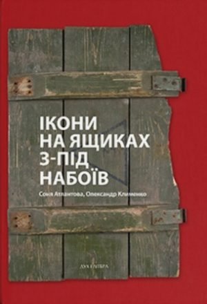 Ікони  на ящиках з під набоїв