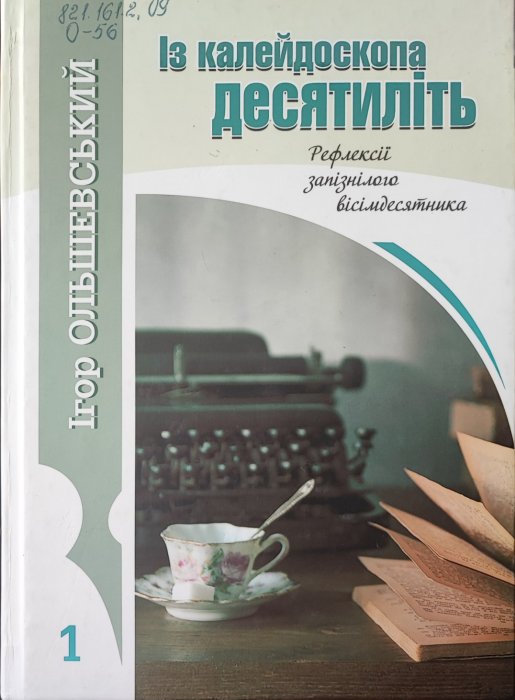 Із калейдоскопа десятиліть. Рефлексії запізнілого вісімдесятника. Том 2