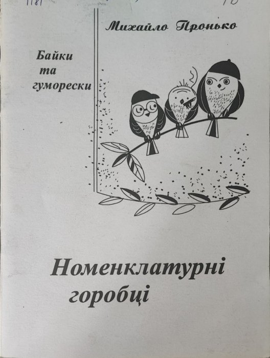 Номенклатурні горобці