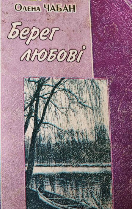 Берег любові