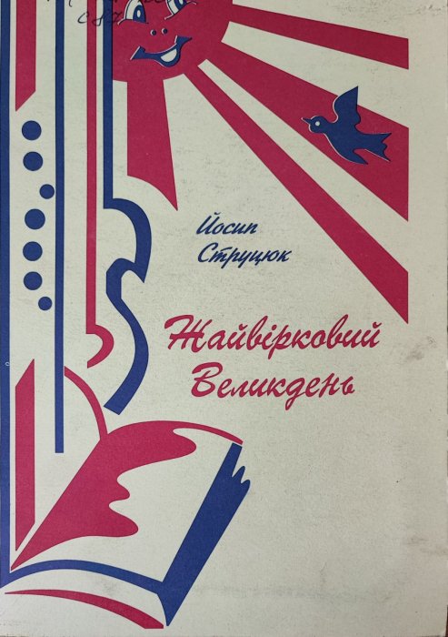 Жайвірковий великдень