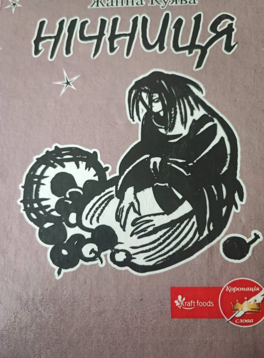 Нічниця