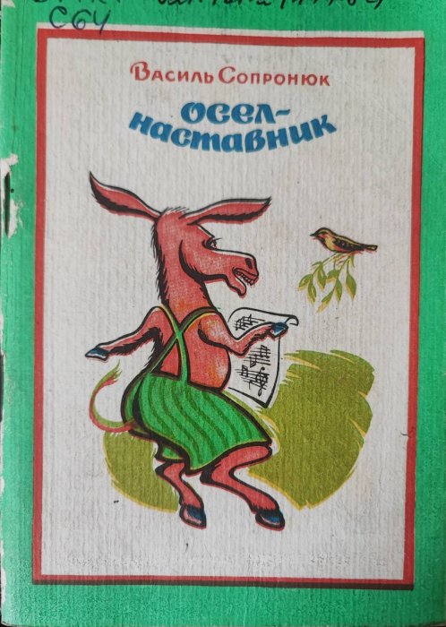 Осел - наставник