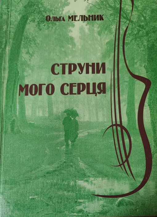 Струни мого серця