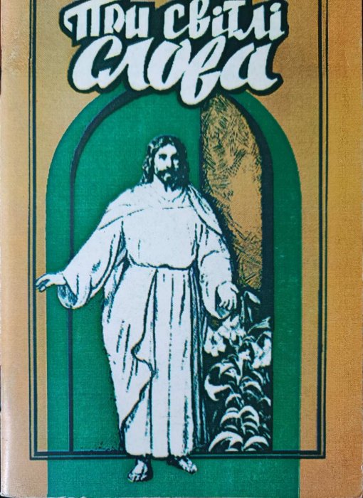 При світлі слова