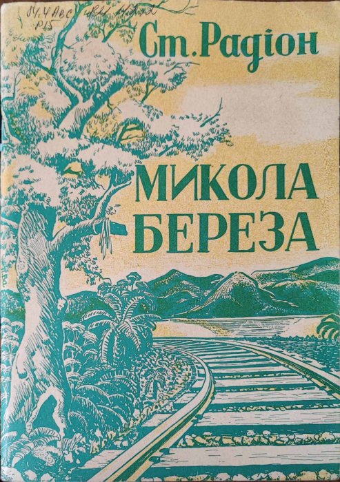 Микола Береза