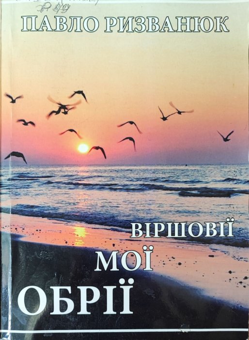 Віршовії мої обрії