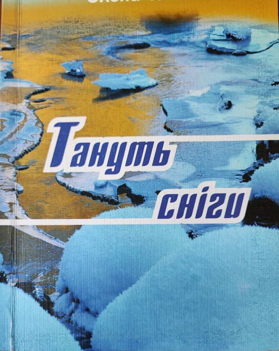 Тануть сніги