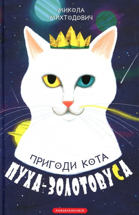Пригоди кота Пуха-Золотовуса