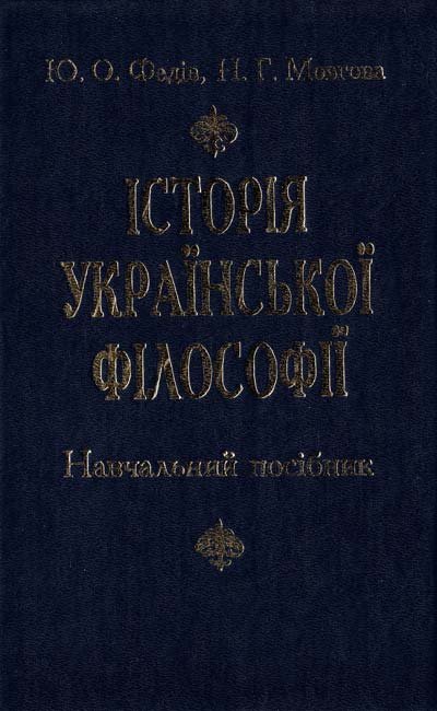 Історія української філософії