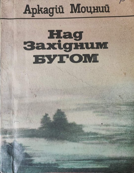 Над західним Бугом