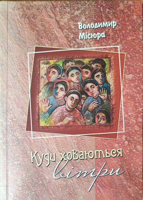 Куди ховаються вітри