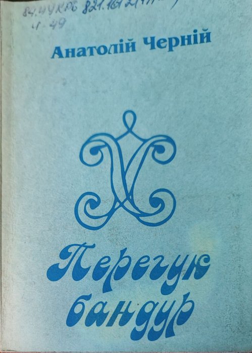 Перегук бандур