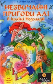 Незвичайні пригоди Алі