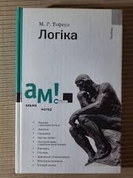Логіка. Підручник