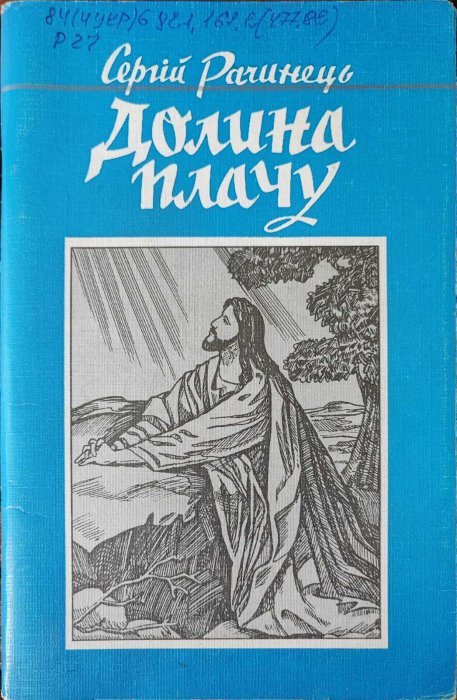 Долина плачу