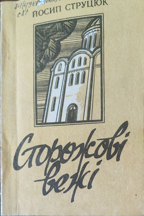 Сторожові вежі