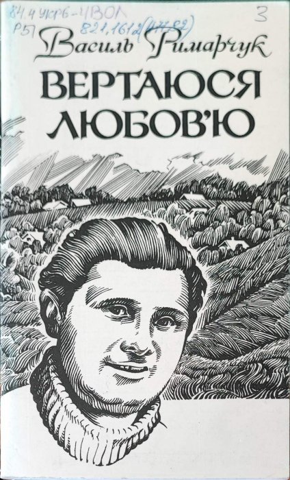 Вертаюся любов'ю