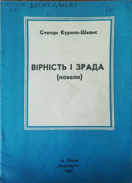 Вірність і зрада