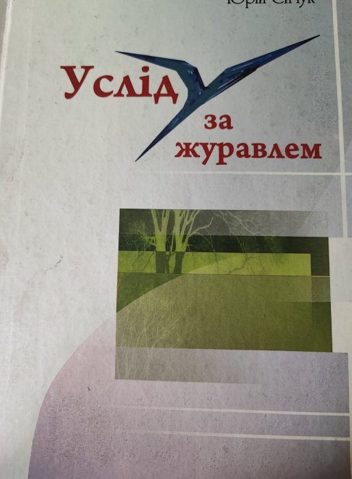 Услід за журавлем