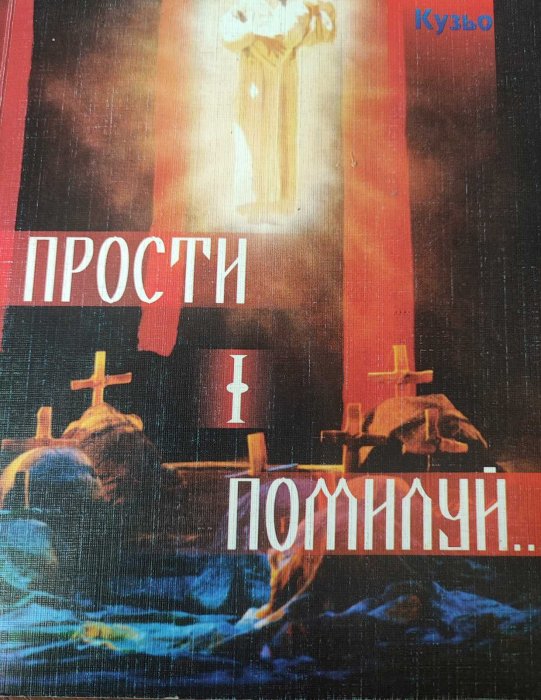 Прости і помилуй