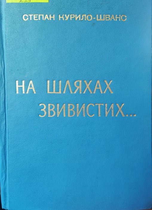 На шляхах звивистих