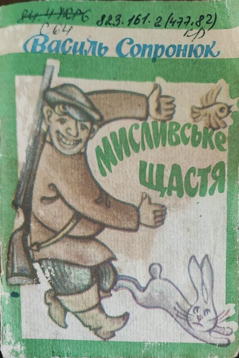 Мисливське щастя