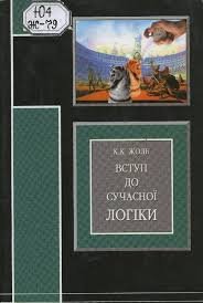 Вступ до сучасної логіки