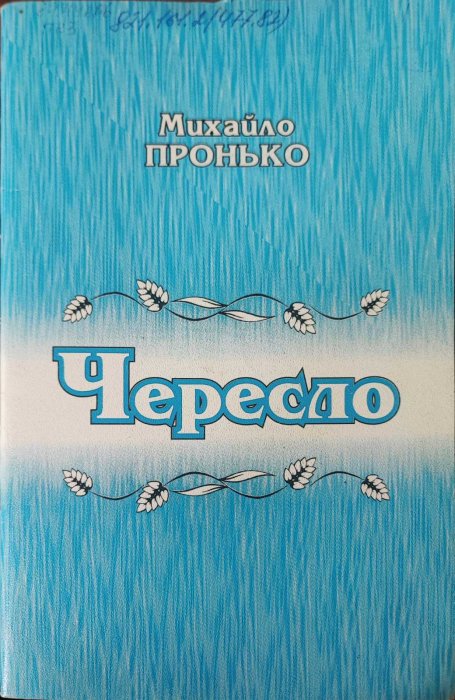 Чересло