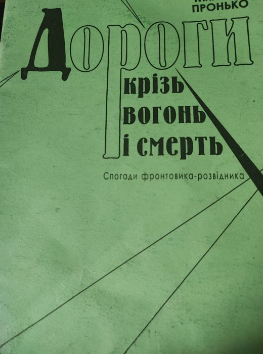 Дороги крізь вогонь і смерть
