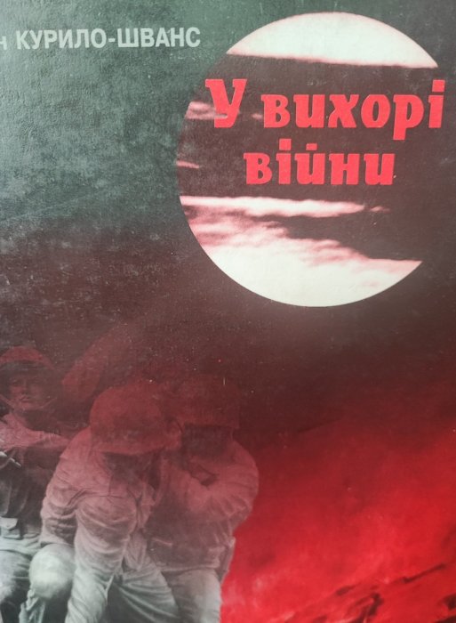 У вихорі війни
