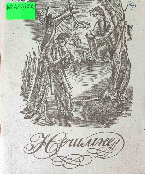 Нечимне