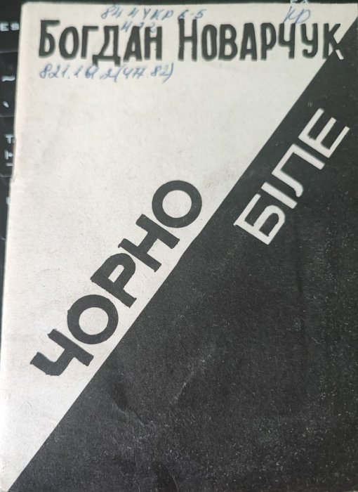 Чорно біле