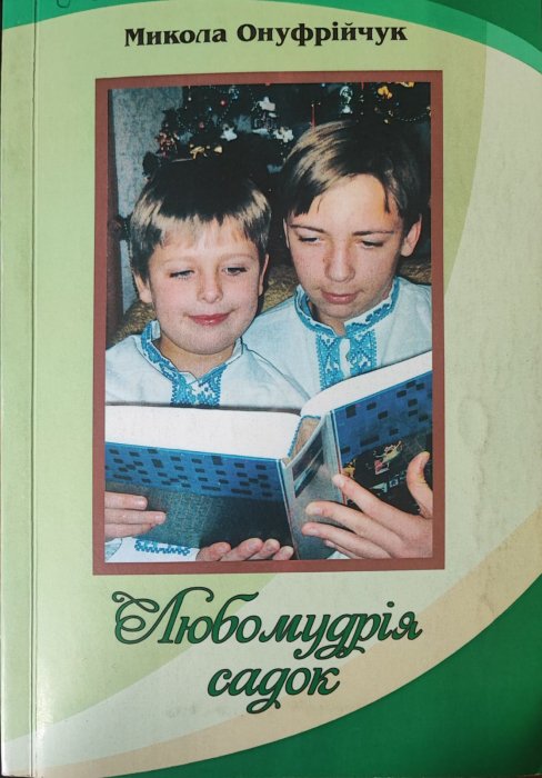 Любомудрія садок